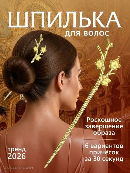 Шпилька для волос китайская, палочка для волос, шпилька золотая
