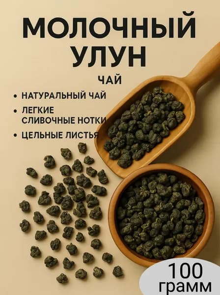 Молочный Улун чай зеленый 100 гр Посадский травник