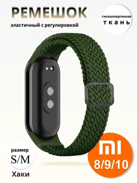 Плетёный ремешок из эластичной ткани для фитнес браслета Xiaomi Mi Band 8 / 9 / 10 (Ксиоми Ми Бэнд 8 9 10) хаки