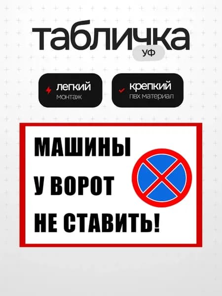 Табличка Машины у ворот не ставить