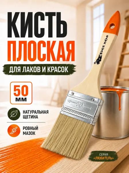 Кисть малярная Инструменты для ремонта и строительства Кисточка для краски плоская Любитель 50 мм ФР-0004