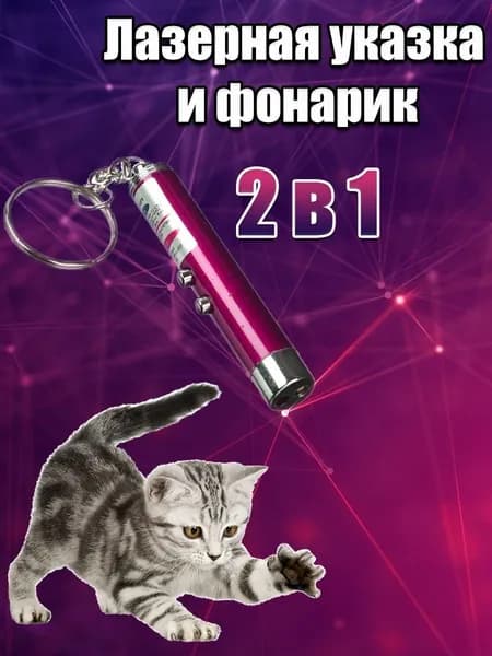 Игрушка для кошек со светящимся LED-лучом/Длина 7см Диаметр 13мм/Цвет корпуса малиновый