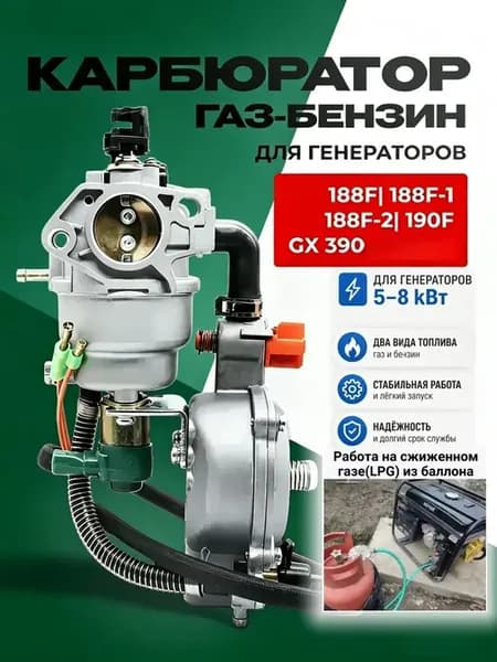 Карбюратор газ бензин на генератор 5-8 кВт 188F 190F