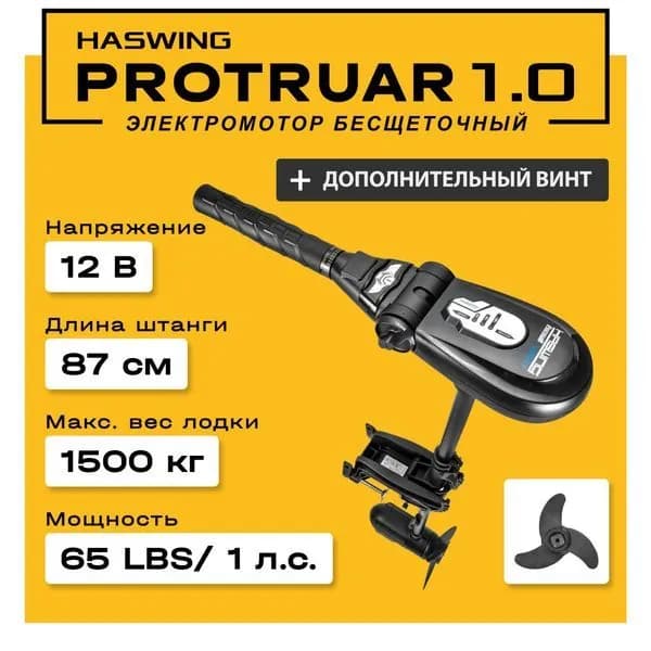 Лодочный электромотор Haswing Protruar 1.0 c доп.винтом