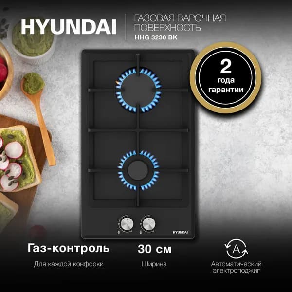 Газовая варочная панель Hyundai HHG 3230 BK, независимая, черный