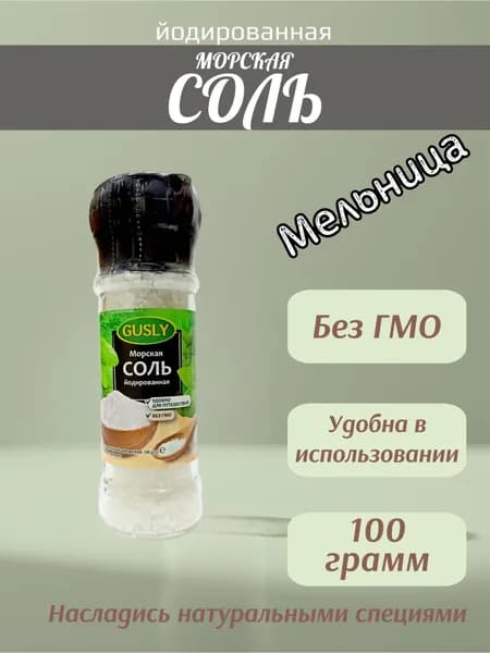 Соль морская йодированная GUSLY в мельнице 100 г