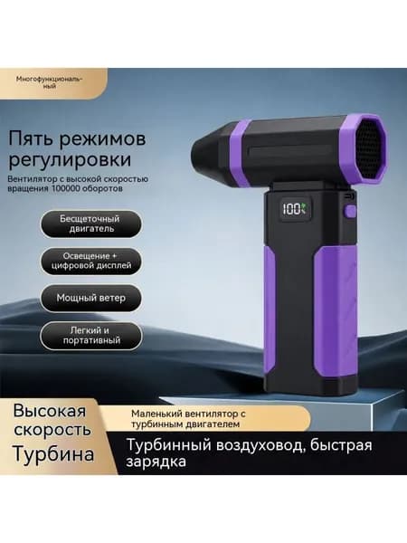 Ручная турбовоздуходувка аккумуляторная 100000 об/мин, портативная очистка от пыли с LED фонарем
