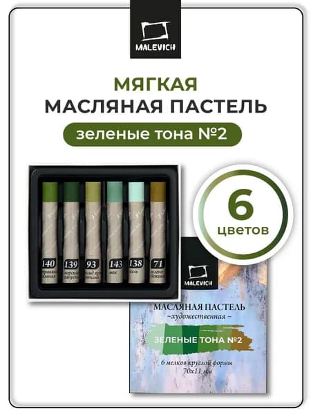 Масляная пастель художественная Малевичъ набор 6 цветов, Зеленые тона №2