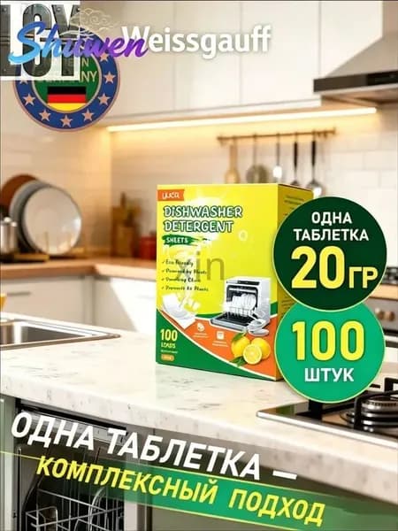 Таблетки для посудомоечных машин