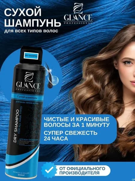 GLANCE Professional Сухой Шампунь ALL HAIR для всех типов волос, 200 мл