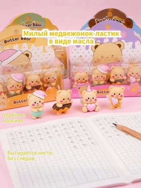 Школьный ластик, съемная подарочная коробка с масляным мишкой, 1 коробка из 4 предметов