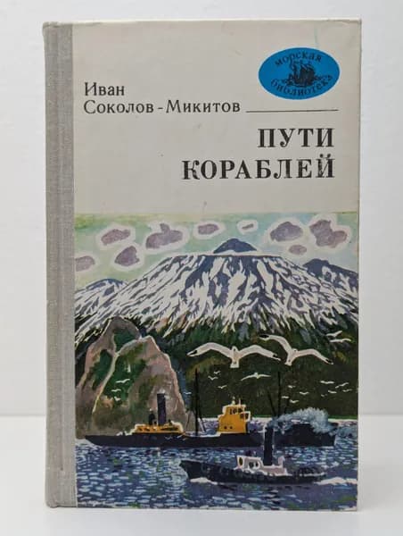 Пути кораблей | Соколов-Микитов Иван Сергеевич
