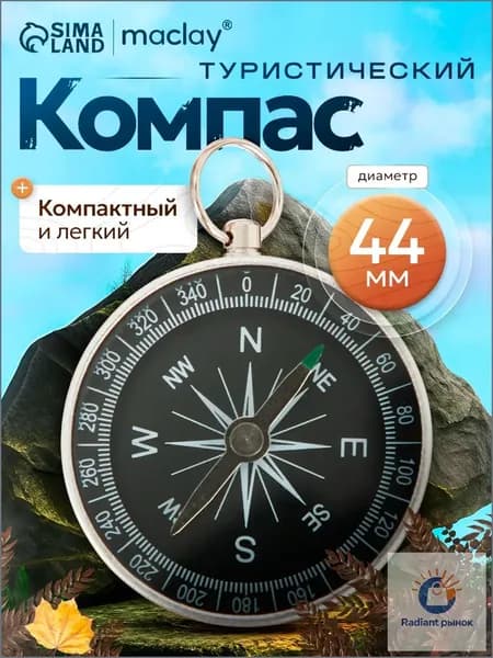 Компас туристический, походный, тактический, d 44 мм