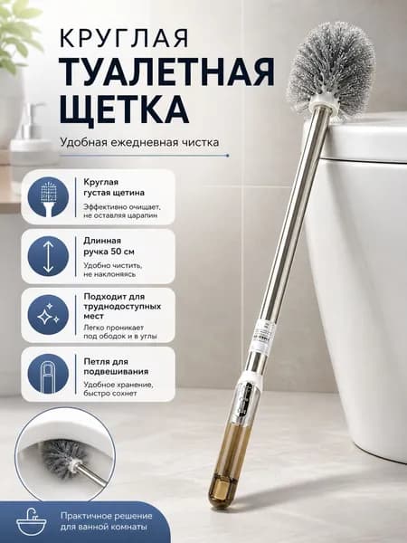 Ершик для унитаза, 1 шт