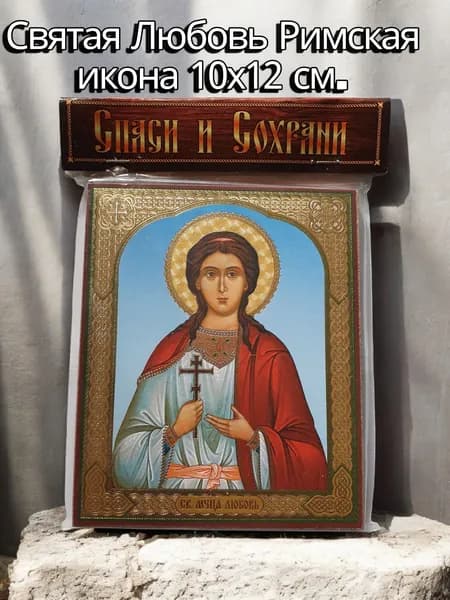 Святая Любовь икона 10х12 см.