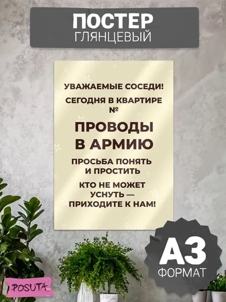 Постер на стену проводы в армию