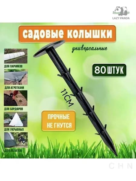 Скобы садовые110, Пиафлор, 80 шт