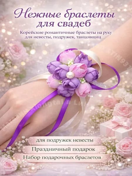Браслет для подружки невесты