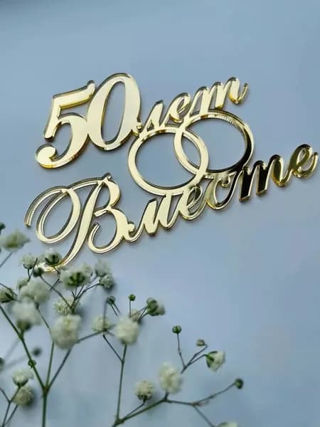 Топпер для торта, 1 шт