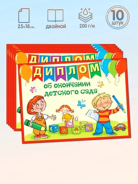 Диплом об окончании детского сада двойной формат А5 набор 10 штук