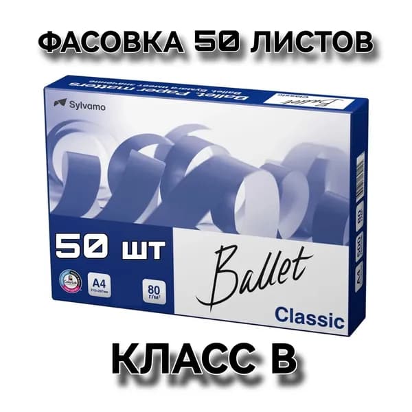 Бумага офисная для принтера, ксерокса, формат А4, 50 листов., класс В, BALLET CLASSIC