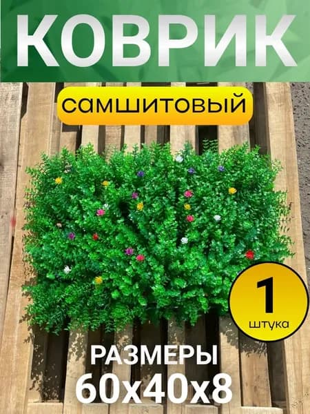 Искусственная трава коврик самшитовый для декора