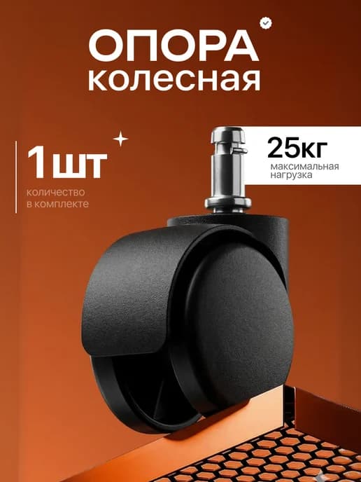 Колесики для офисного кресла, пластиковые 1 шт