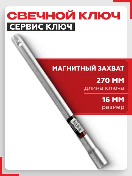 Ключ свечной с магнитом 16 мм