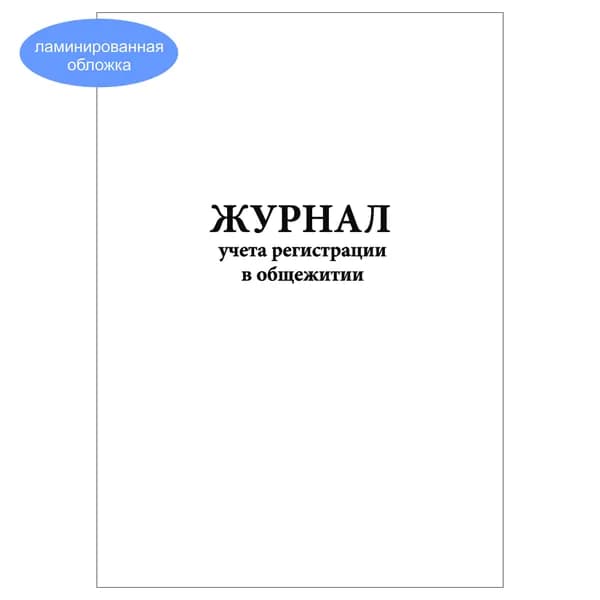 Комплект (1 шт.), Журнал учета регистрации в общежитии (20 лист, полистовая нумерация, ламинация обложки)