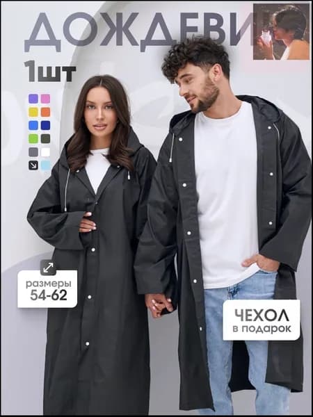 Дождевик На каждый день