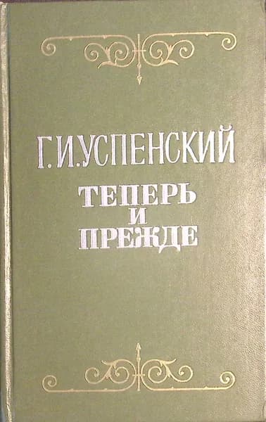 Книга Теперь и прежде 1977 Г. Успенский Москва Твёрдая обл 384 с. Без илл.