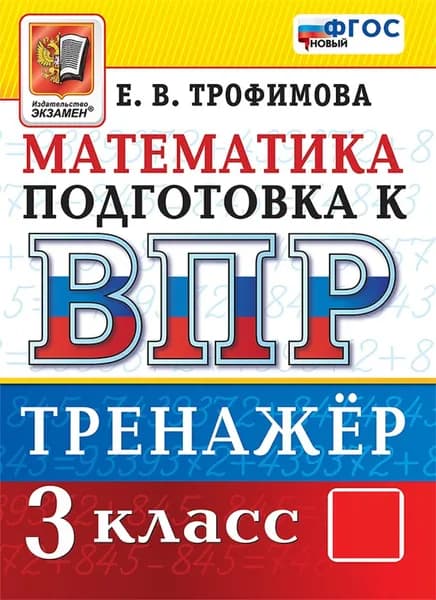 Математика. Подготовка к ВПР. Тренажёр. 3 класс | Трофимова Елена Викторовна
