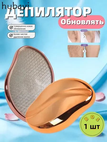 Эпилятор Кристальный для тела и ног, безболезненный