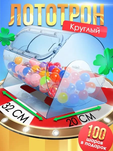 Лототрон ударопрочный круглый + 100 шаров, 20*32см