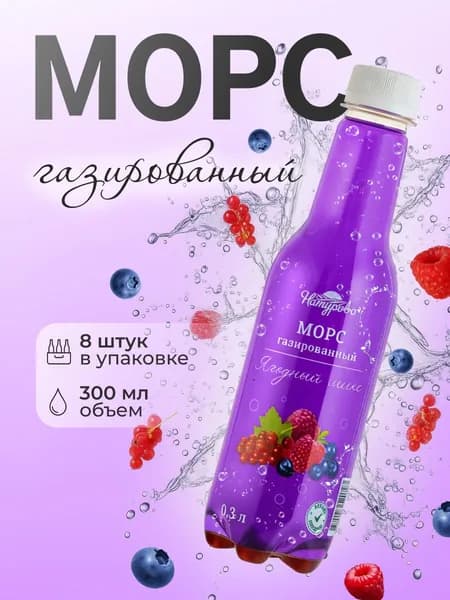 Морс газированный Ягодный микс 300мл 8шт