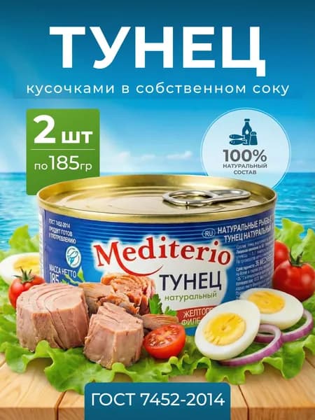 Тунец натуральный филе-кусочки 185г Mediterio, 2 шт.