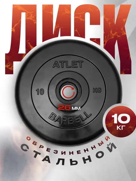Блины для штанги и гантелей MB Barbell ATLET 10 кг 26 мм