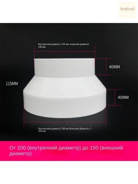 Вентиляционная трубка-редуктор воздуховода от 200 мм до 150 мм