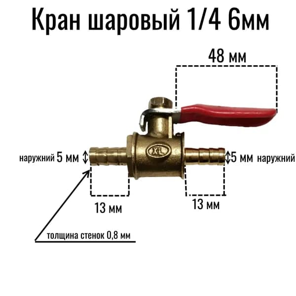 Кран шаровый латунный 1/4 со штуцером ёлочка 6 мм под шланг 6 мм