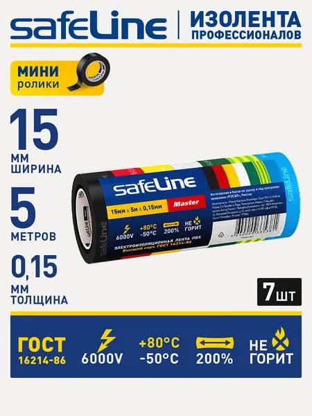 Изолента автомобильная SafeLine Master 15мм х 5м, пвх набор из 7 шт. цветных МИНИ-роликов для проводов, проводки, ГОСТ