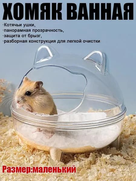 Туалет и ванная для хомяков, двухфункциональный лоток с песком, специальная ванночка для купания питомцев