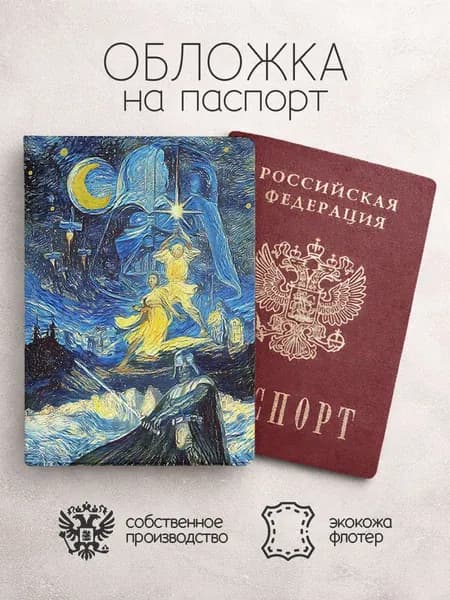 Обложка на паспорт мемные пародии звездная ночь