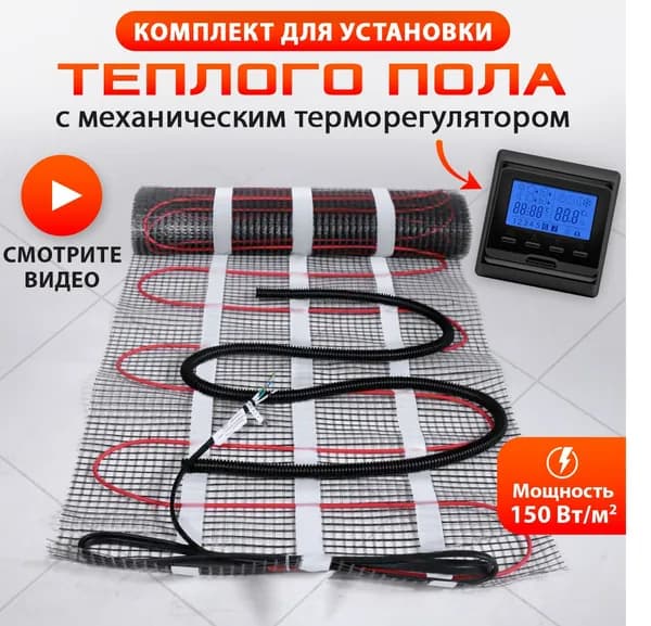 Теплый пол электрический под плитку, нагревательный мат 0,5м2 с электронным черным терморегулятором и выносным датчиком температуры
