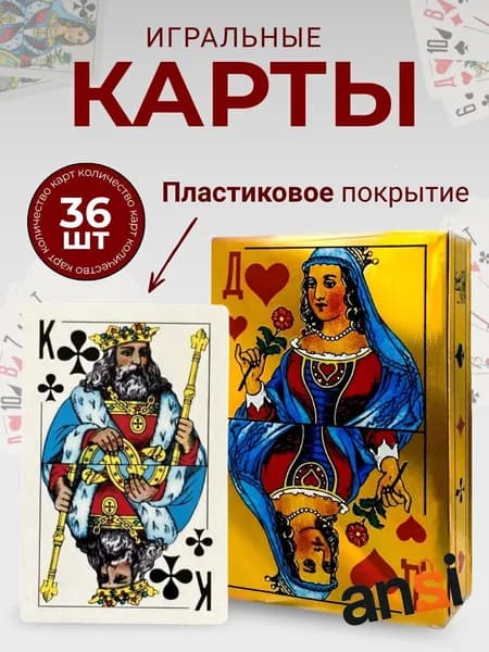 Карты игральные с пластиковым покрытием 36 штук.