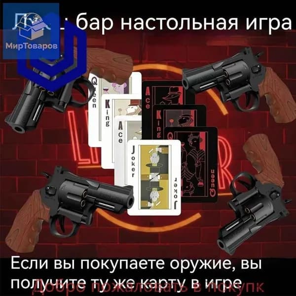 Русская рулетка Таверна лжецов, настольная карточная игра-ловушка с пистолетами и пулями, вечеринка покер-блеф для взрослых компаний