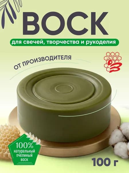 Воск пчелиный для изготовления свечей зеленый 100 г