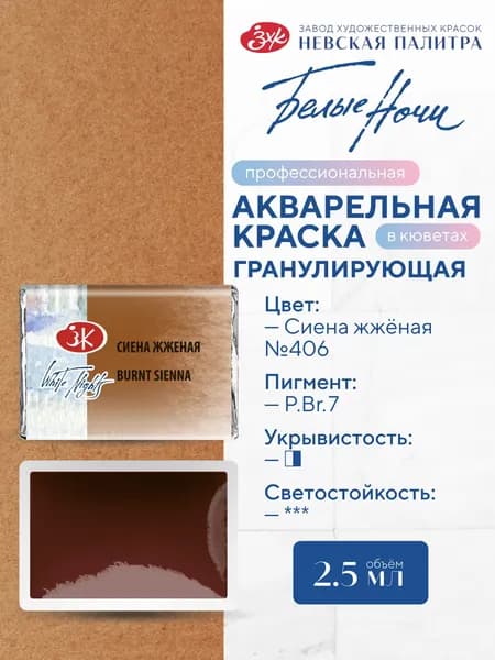 Акварельная краска для рисования Белые ночи сиена жженая кювета 2,5 мл