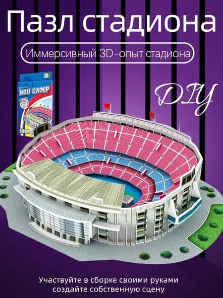 3D-пазл Футбольный стадион чемпионата мира