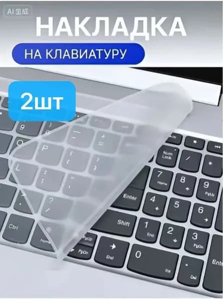 Прозрачная накладка на клавиатуру ноутбука 15 - 17 дюймов2 шт