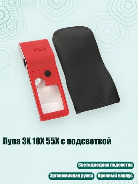 Лупа 3X 10X 55X с подсветкой, 1
